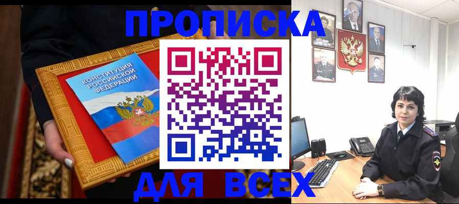 купить прописку в Боровске