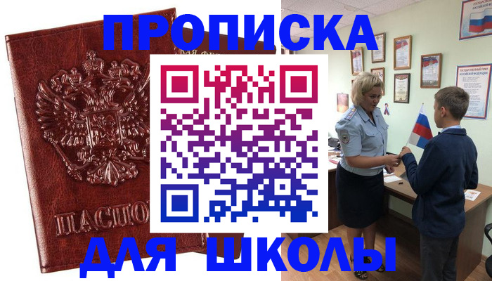 временная регистрация для школы в Боровске